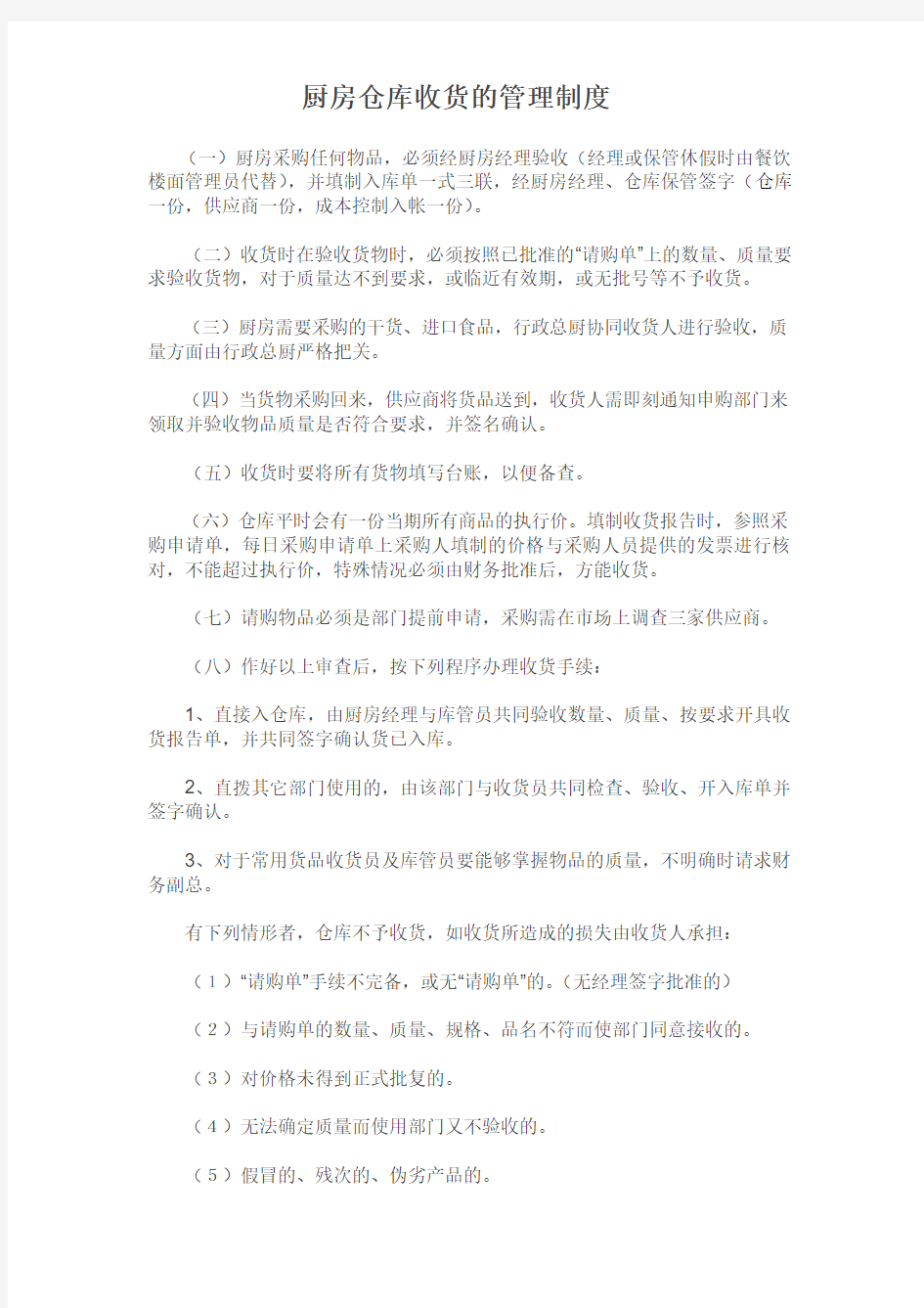 厨房仓库收货的管理制度