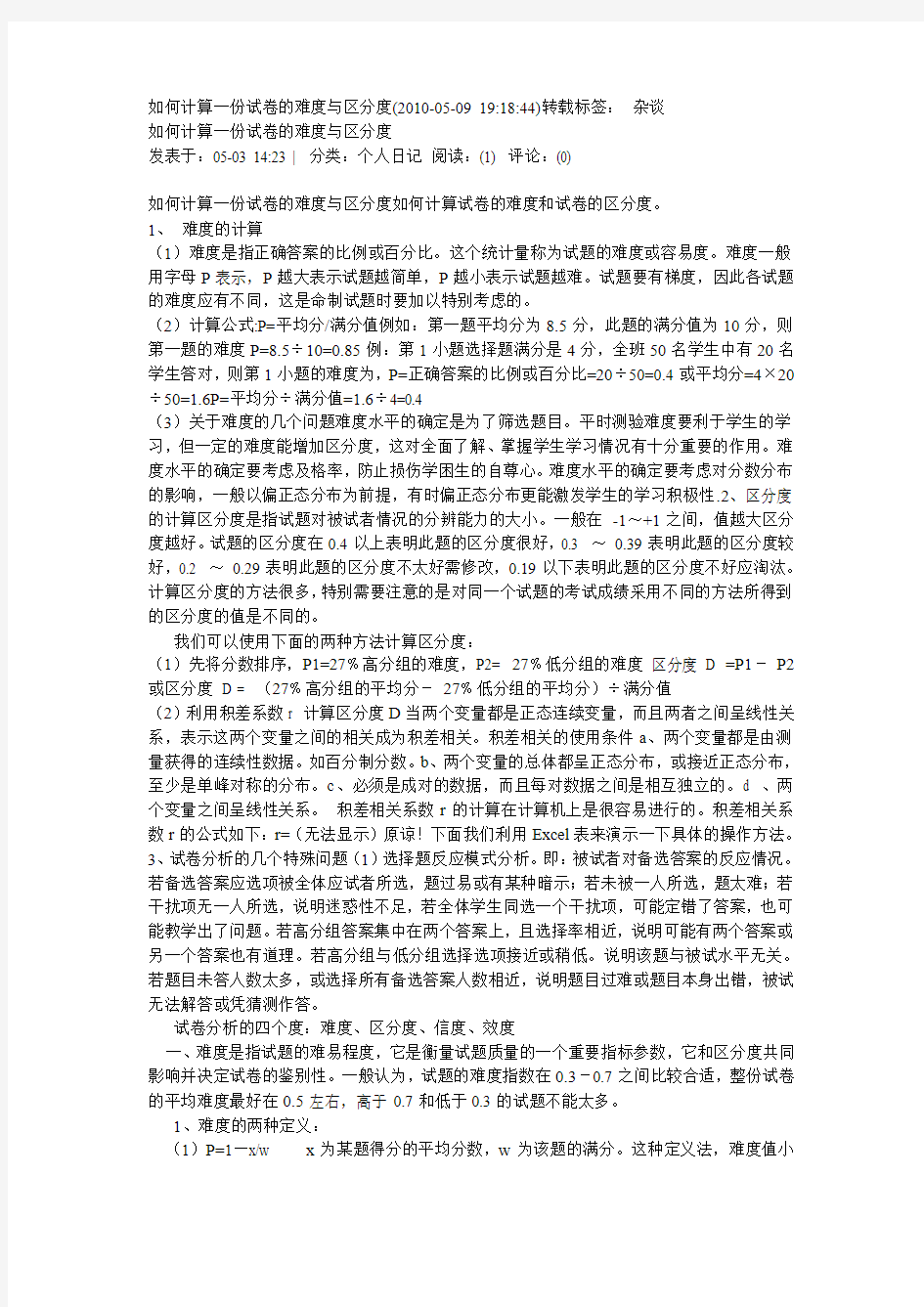 如何计算一份试卷的难度与区分度