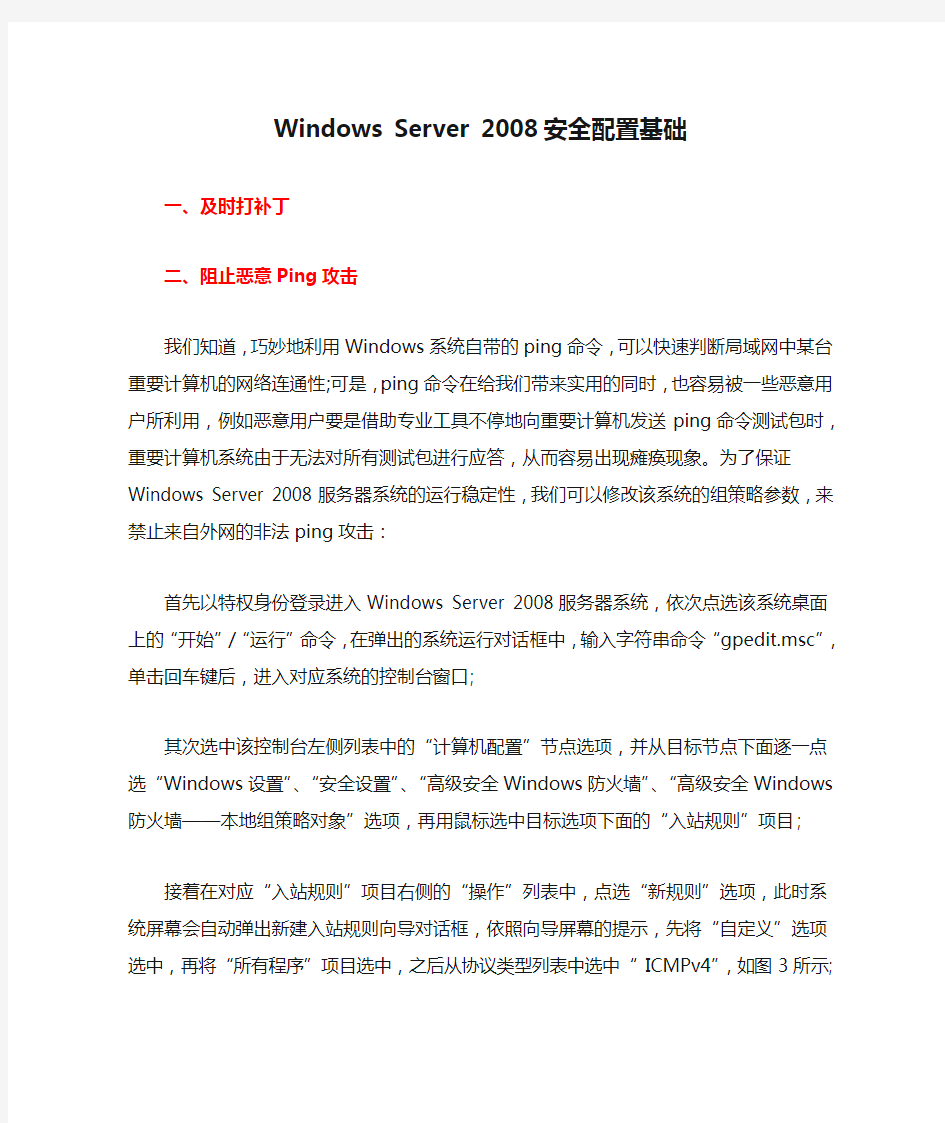 Windows Server 2008安全配置基础