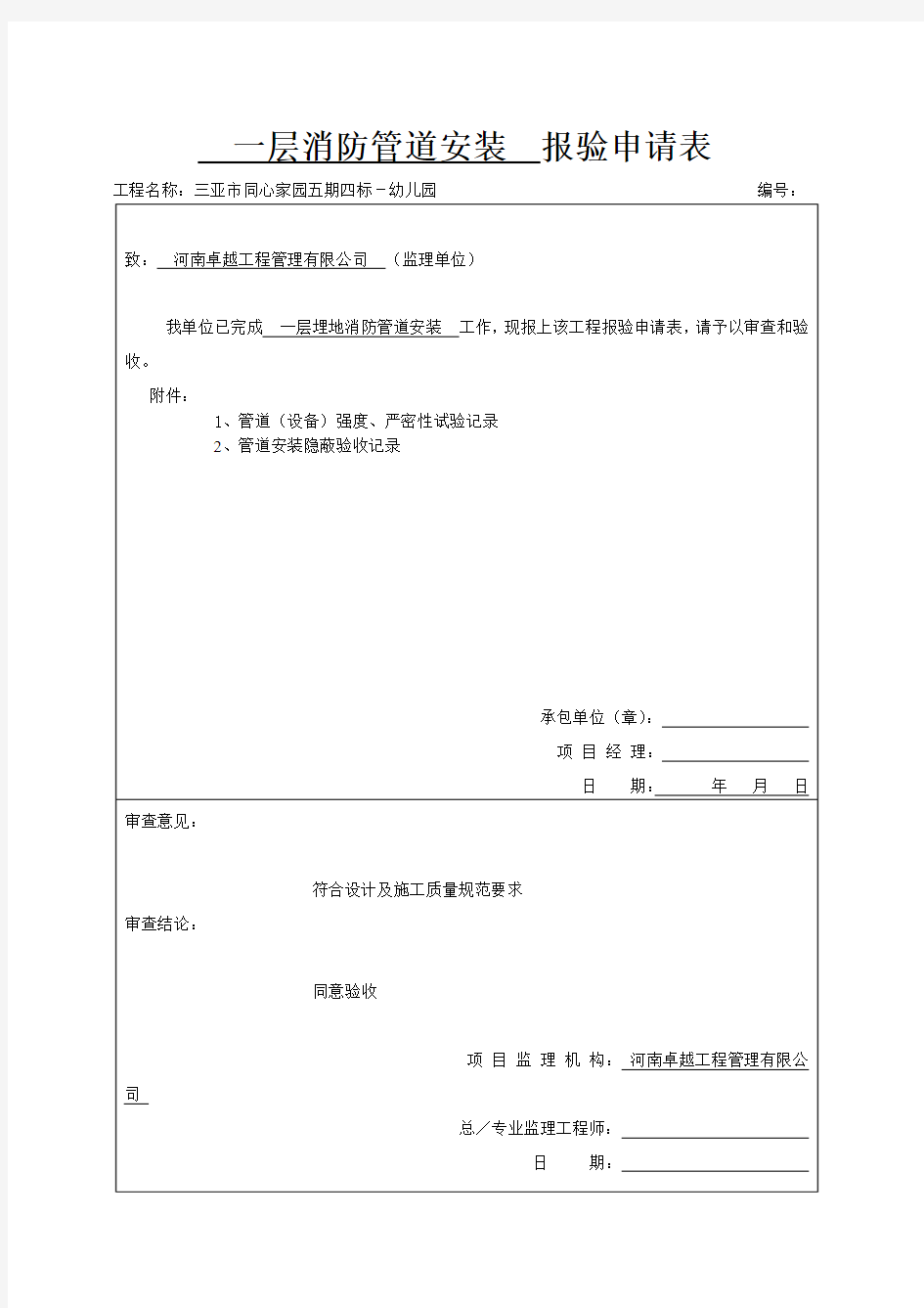 一层消防管道安装报验申请表