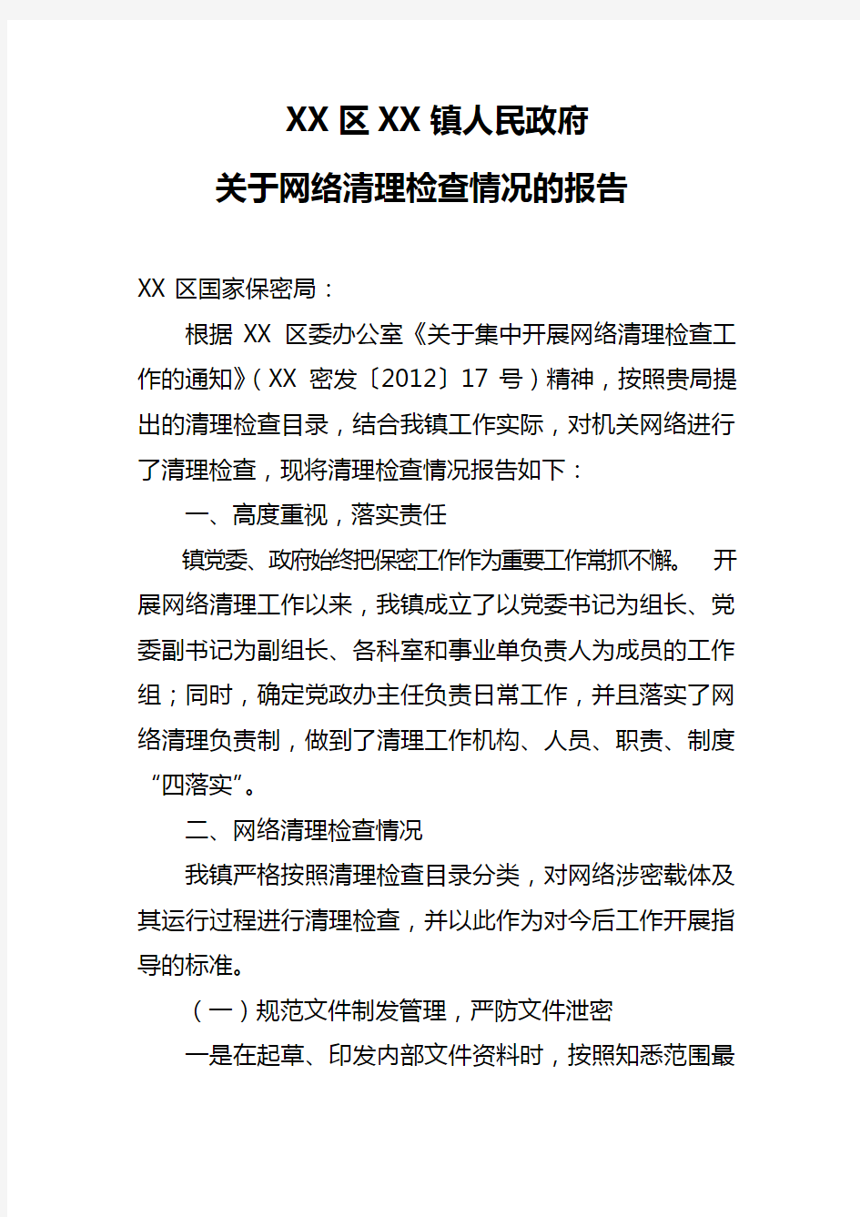 关于集中开展网络清理检查情况的报告