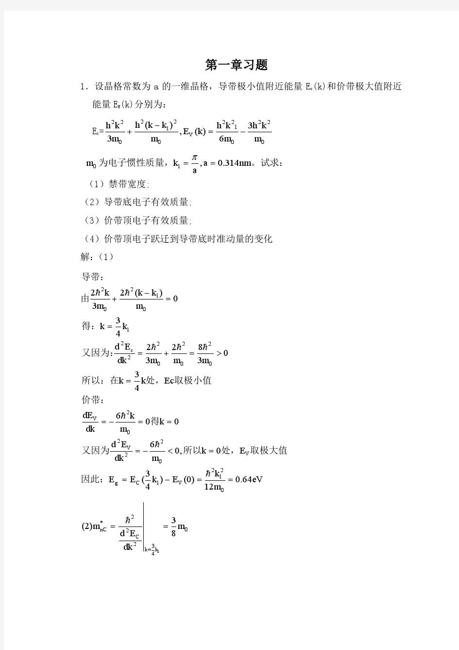 半导体物理学 习题答案