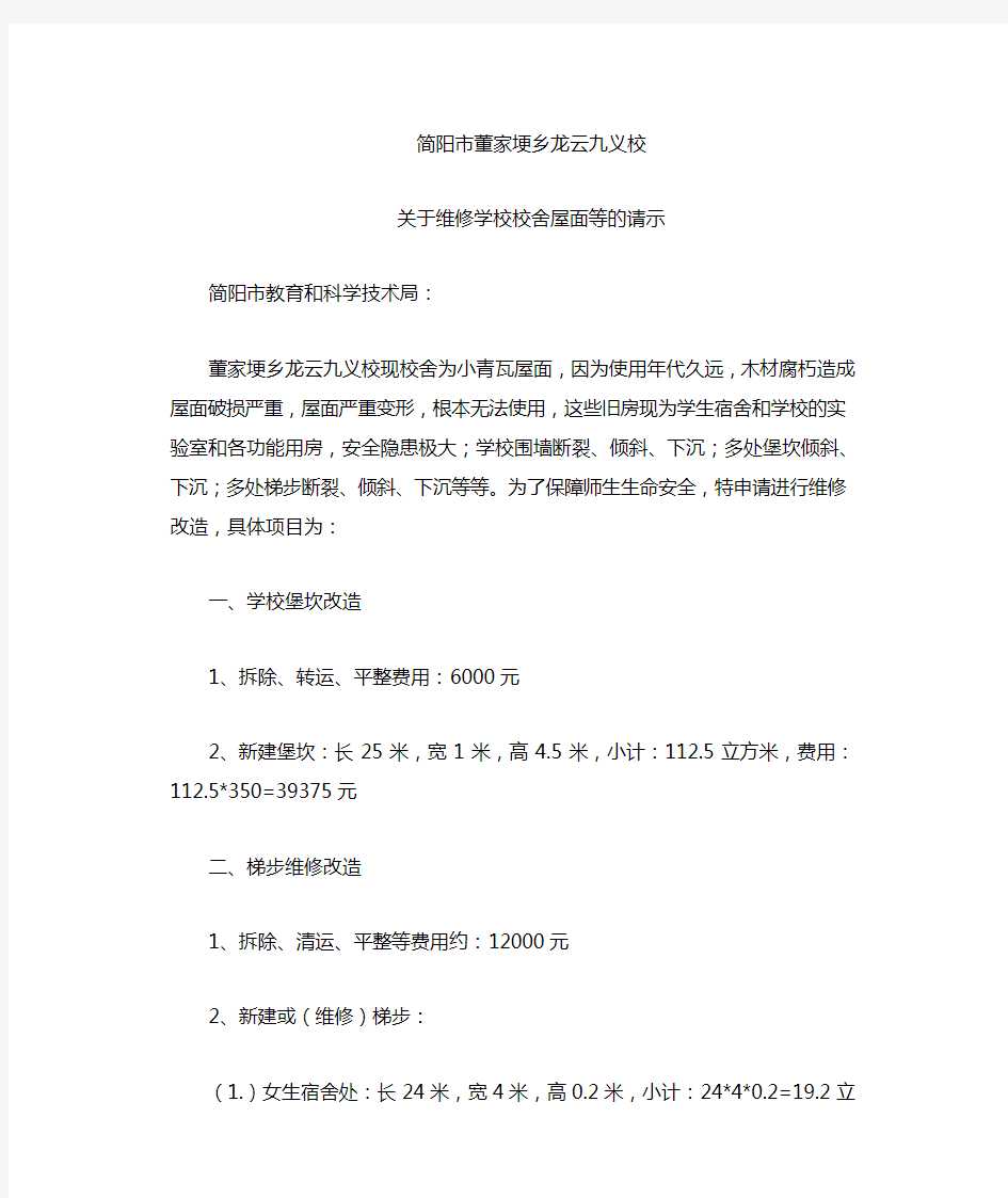 关于维修学校校舍屋面、堡坎、围墙等的请示