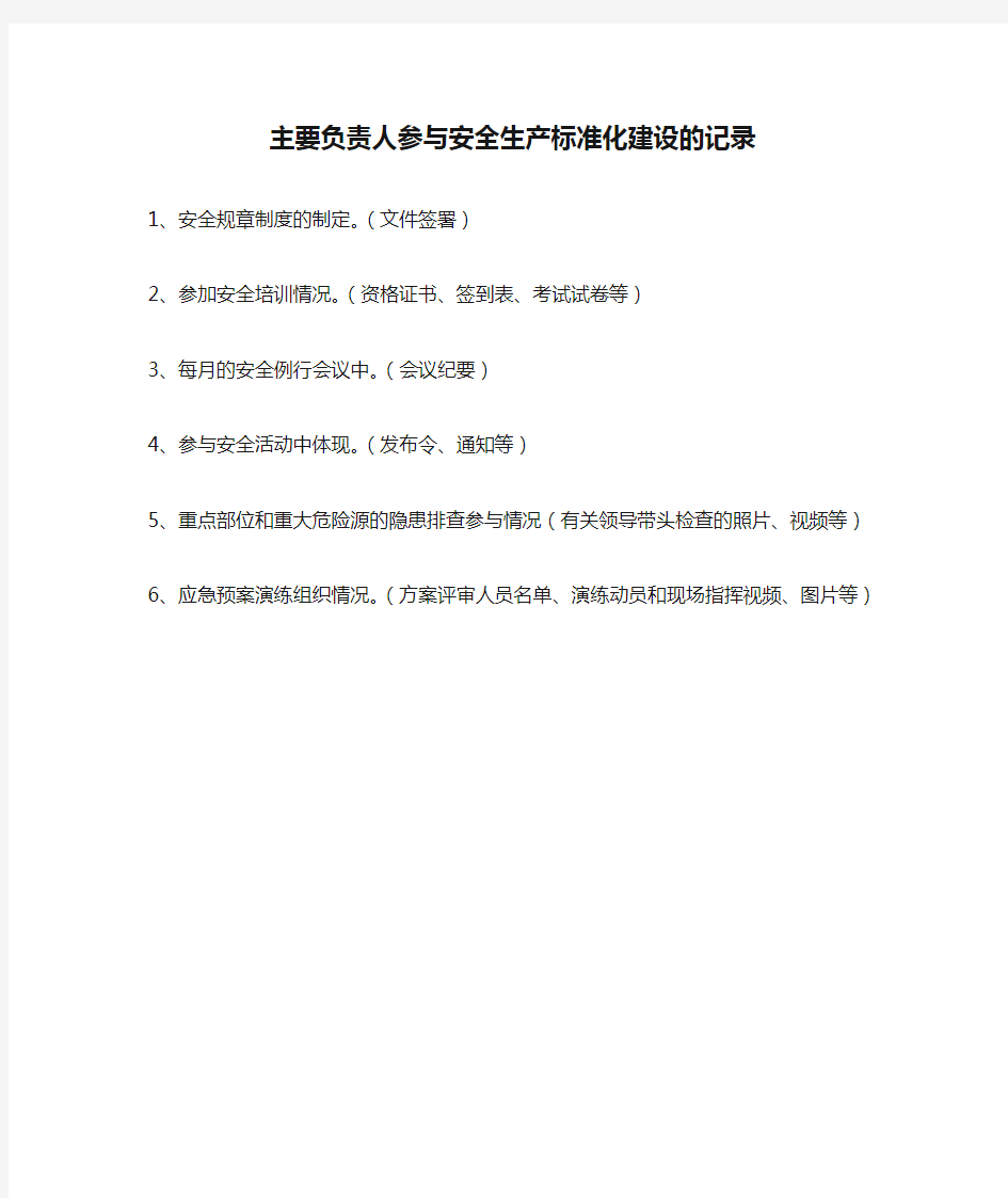 9、主要负责人参与安全生产标准化建设的记录