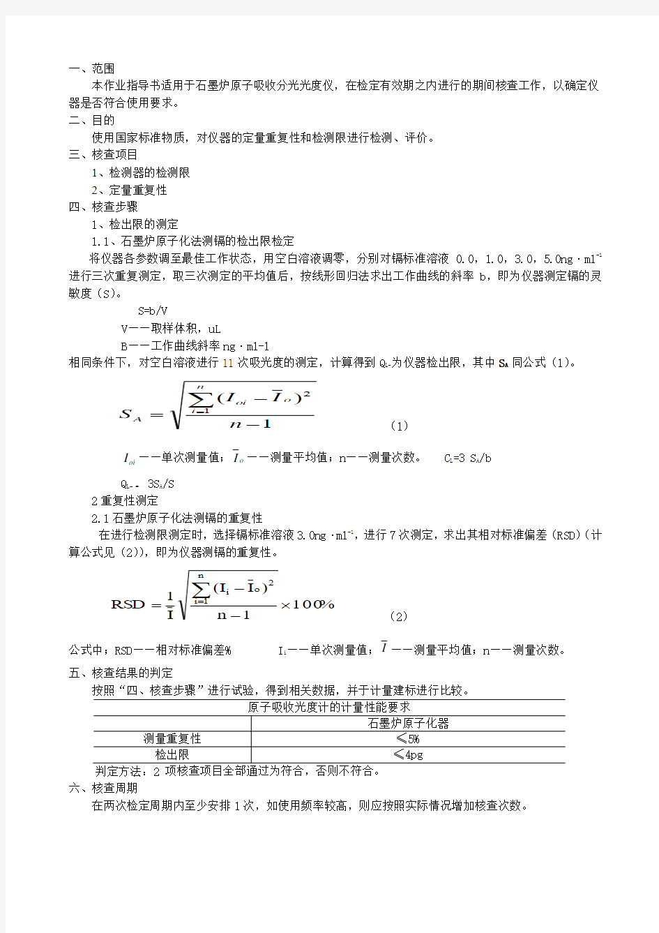 AA900Z石墨炉原子吸收分光光度计期间核查作业指导书