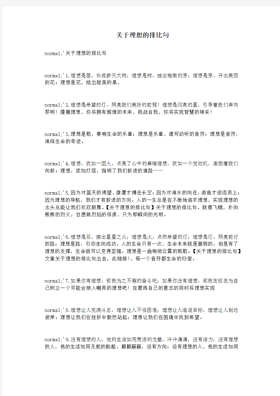 关于理想的排比句