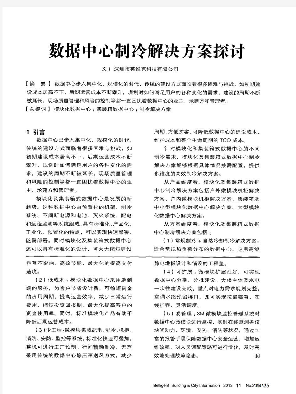 数据中心制冷解决方案探讨