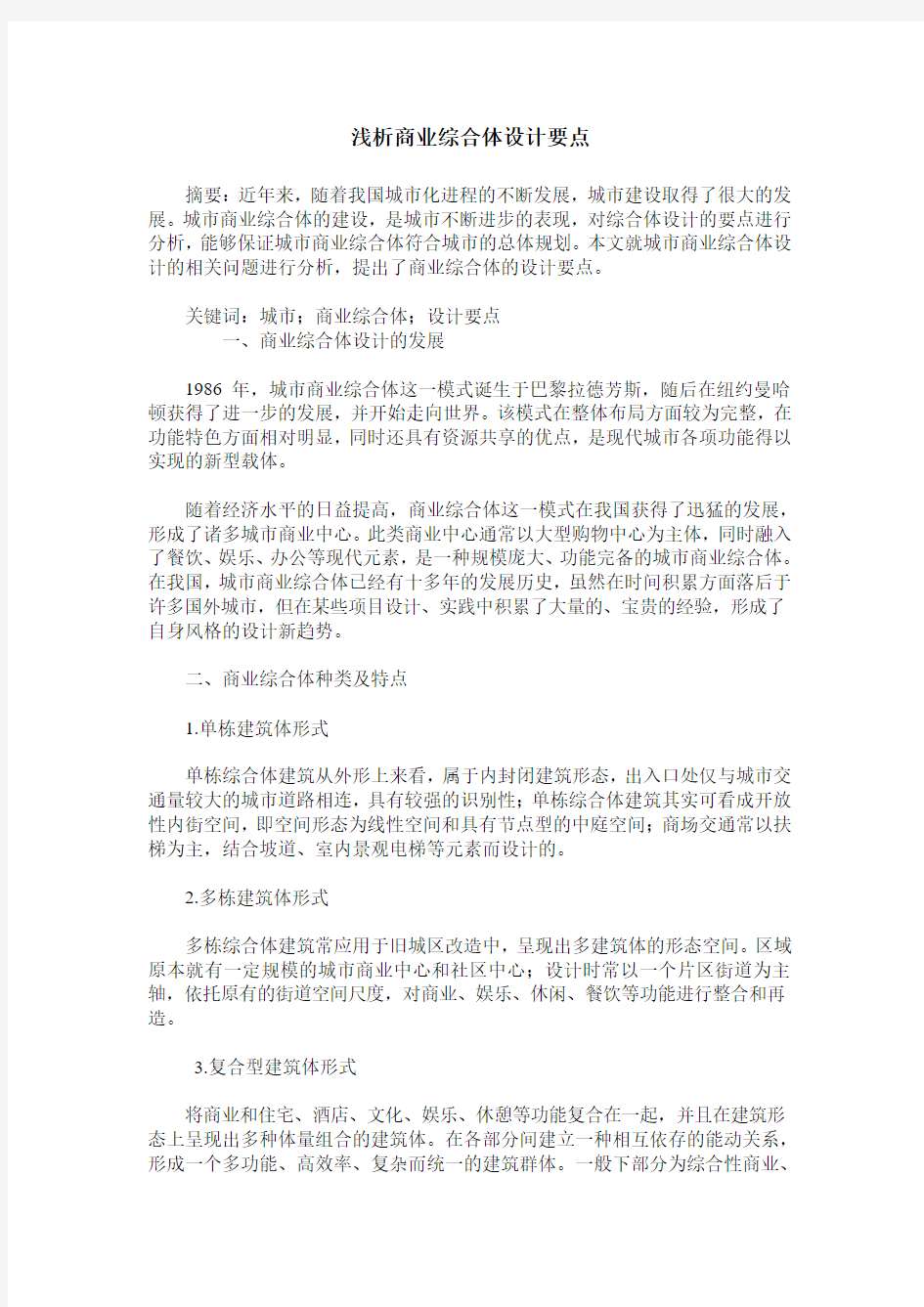 浅析商业综合体设计要点