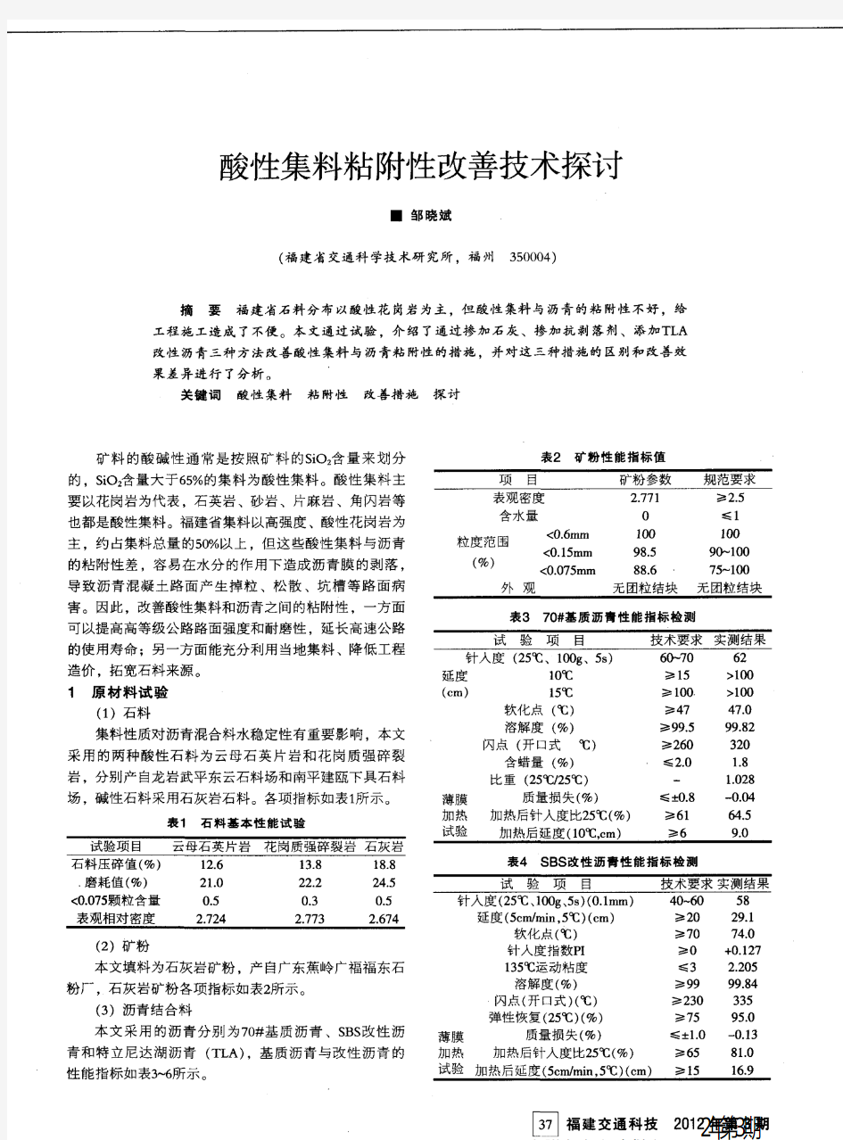 酸性集料粘附性改善技术探讨