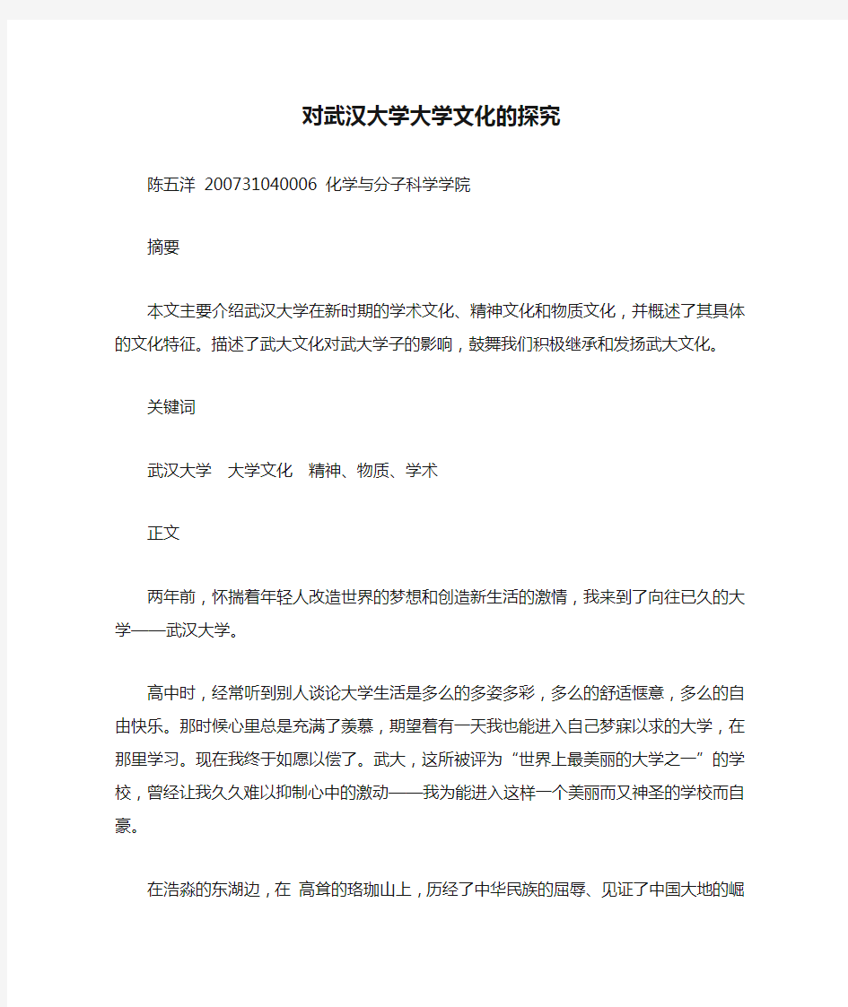 对武汉大学大学文化的探究