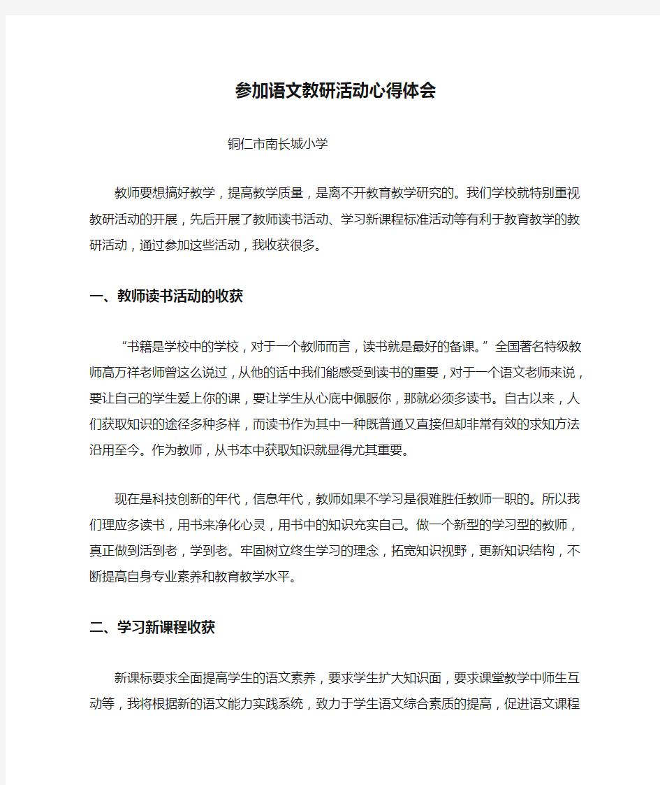 参加语文教研活动心得体会