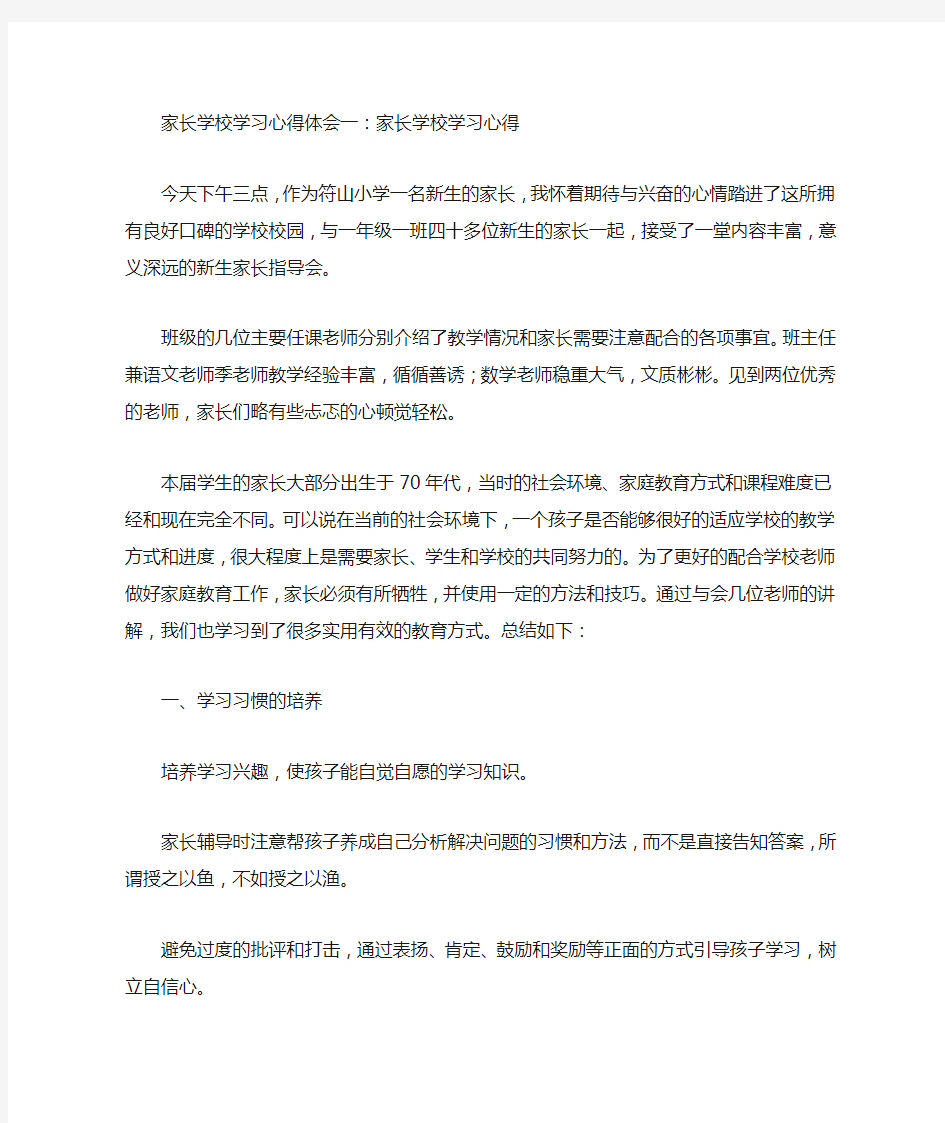 家长学校学习心得体会(精选5篇)