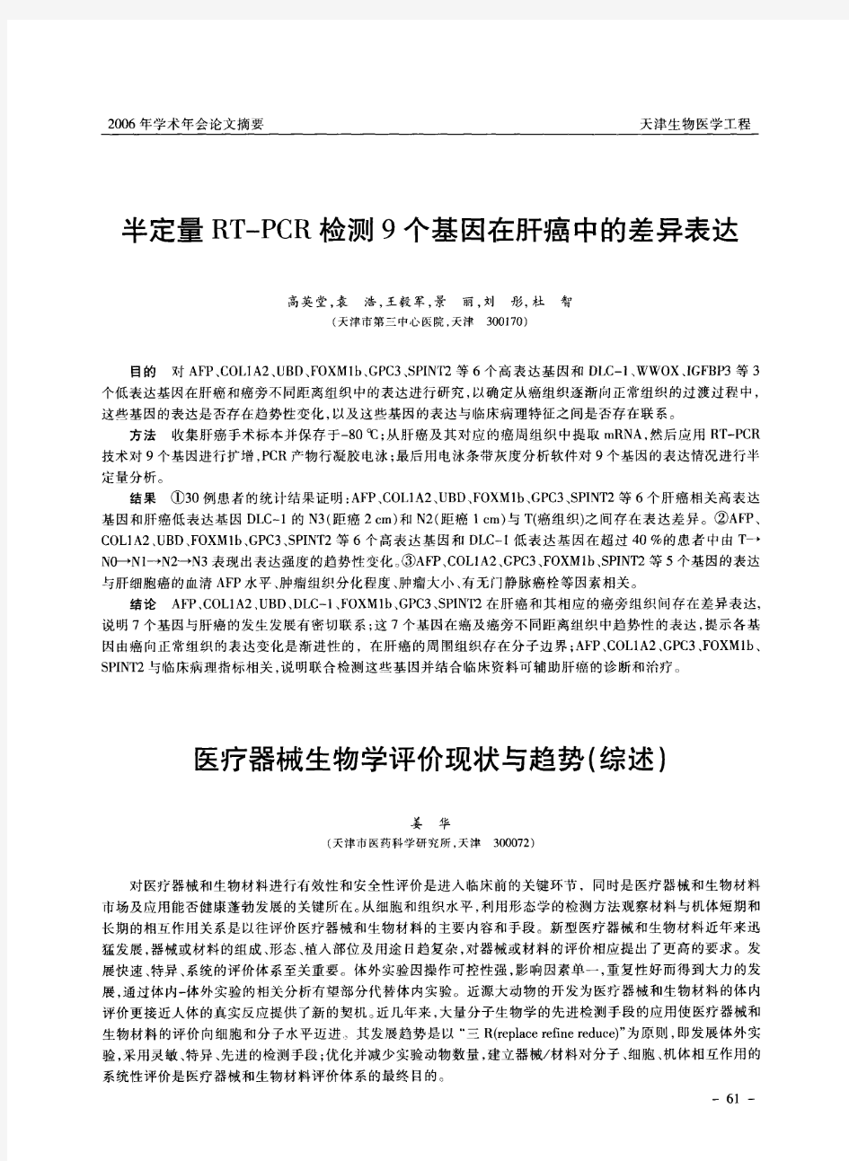 半定量RT-PCR检测9个基因在肝癌中的差异表达