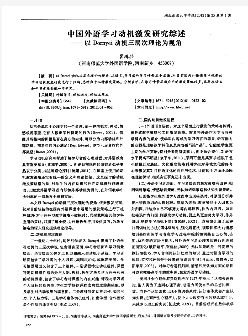 中国外语学习动机激发研究综述——以Dornyei动机三层次理论为视角