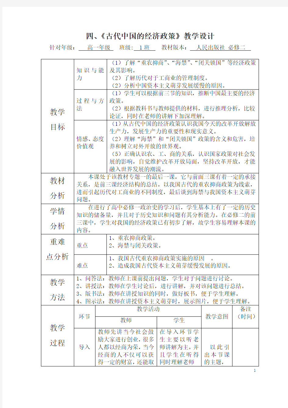 《古代中国的经济政策》教学设计