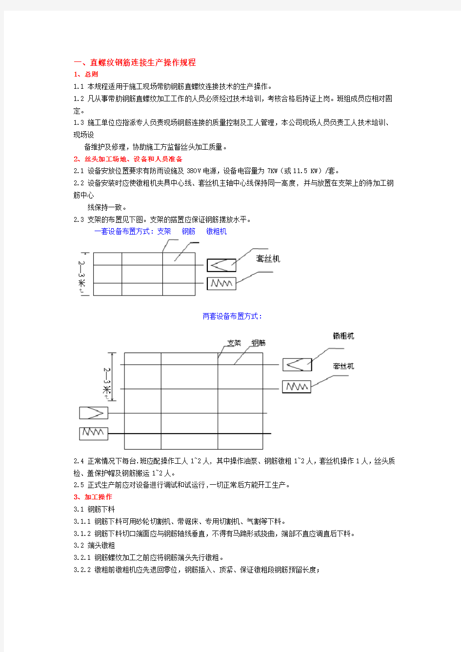 直螺纹操作规程及规范