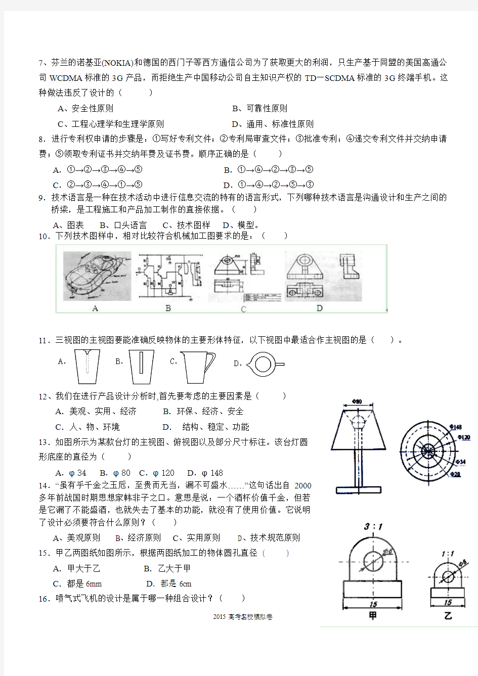 云南省师范大学五华区实验中学2014-2015学年高一上学期期中考试 通用技术试题(精校版)