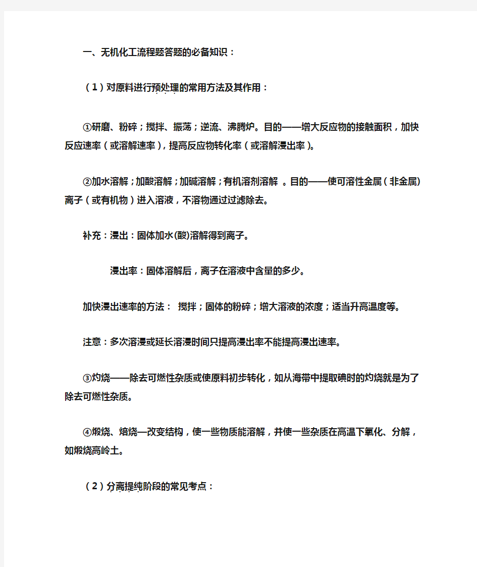 无机化工流程题答题的必备知识：