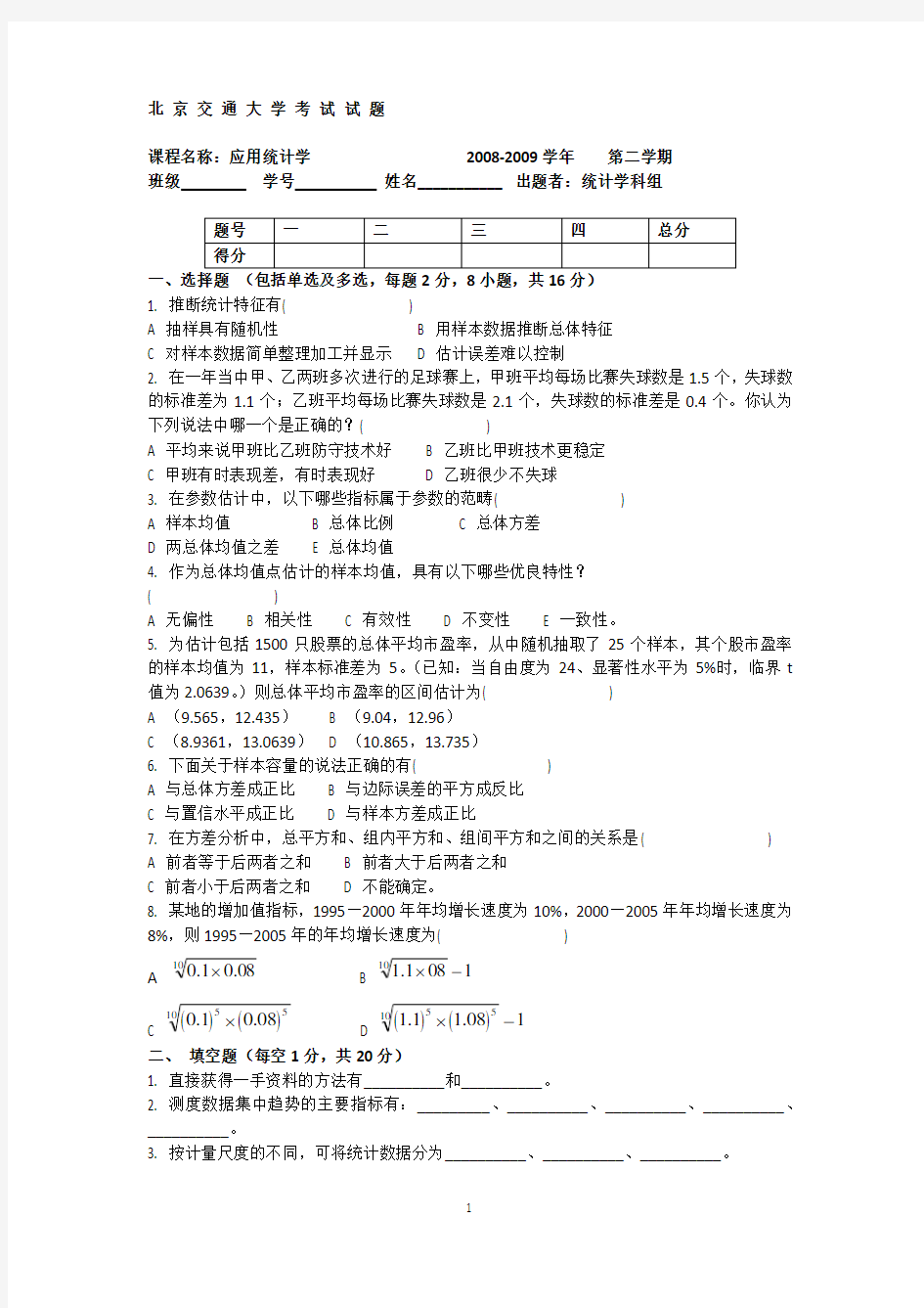 北京交通大学2008-2009统计学期末试卷