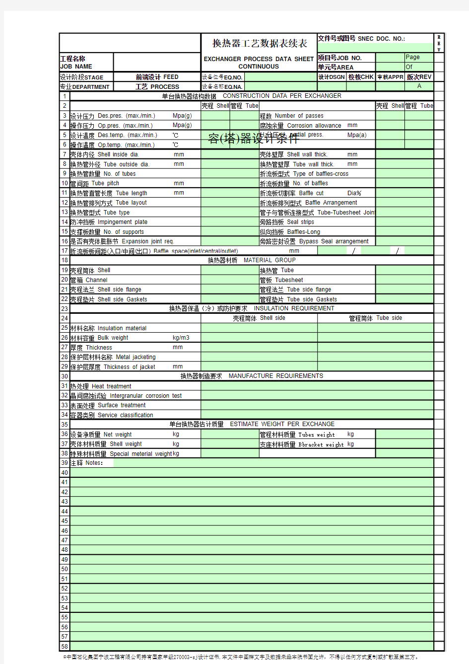 01换热器工艺数据表