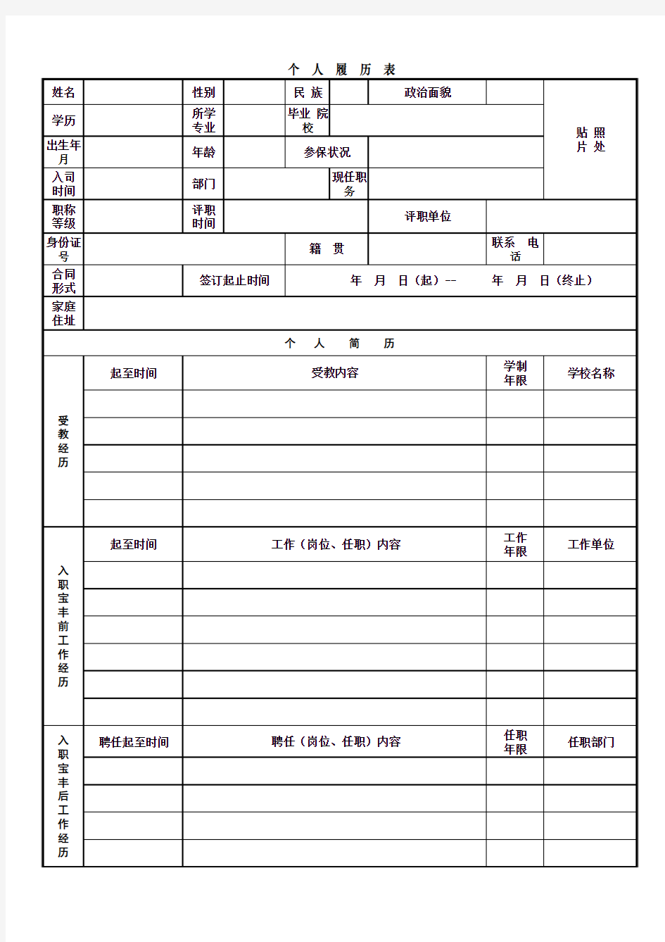 个人履历表(员工)