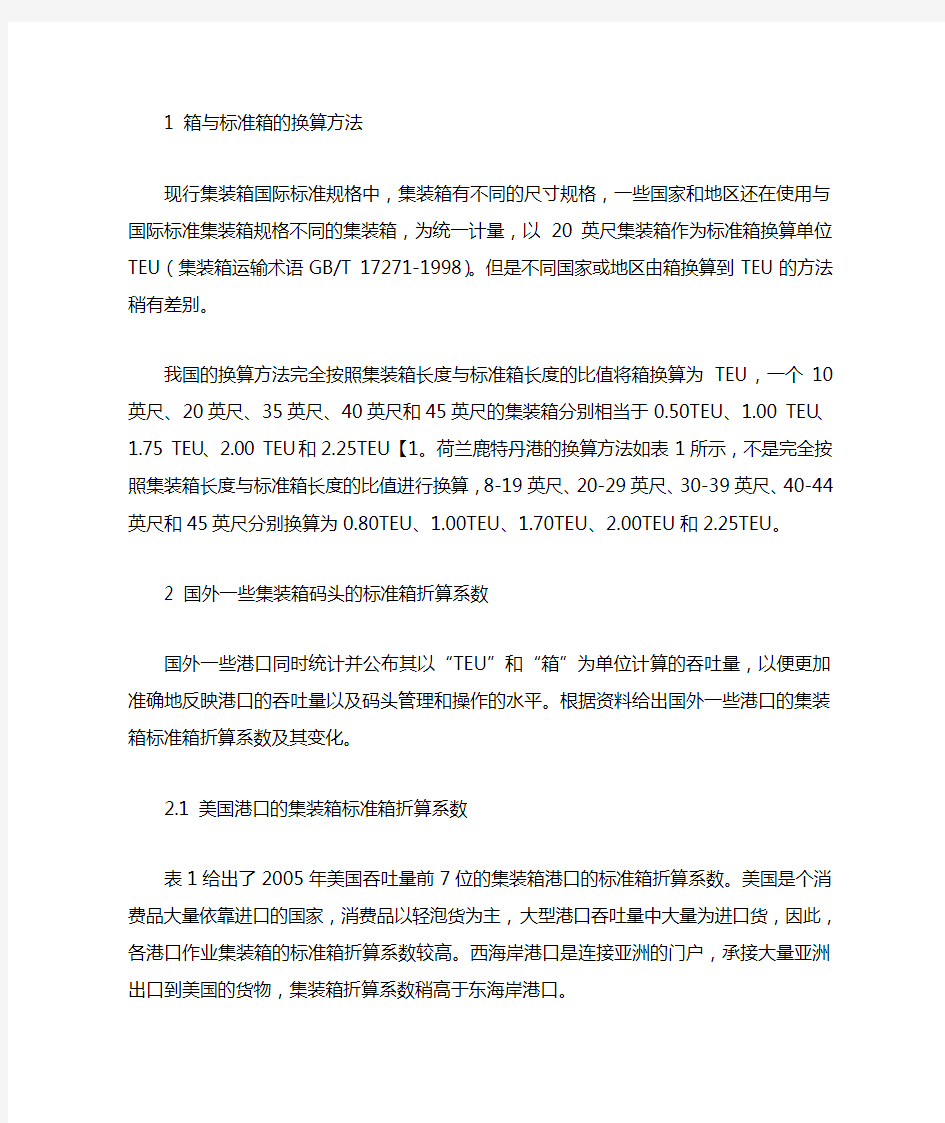 集装箱 箱与标准箱的换算方法