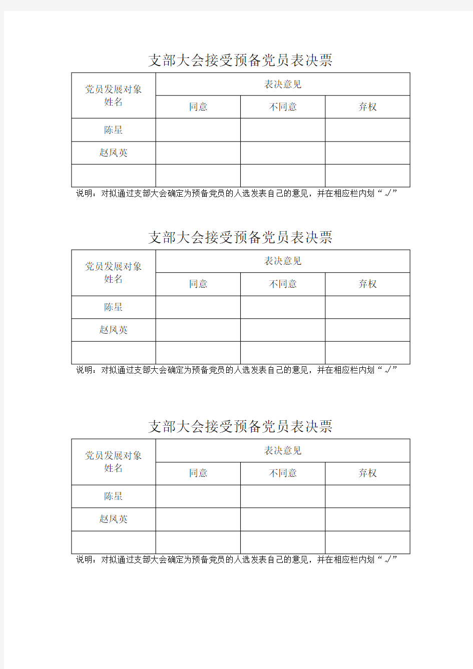 支部大会接受预备党员表决票(范本)