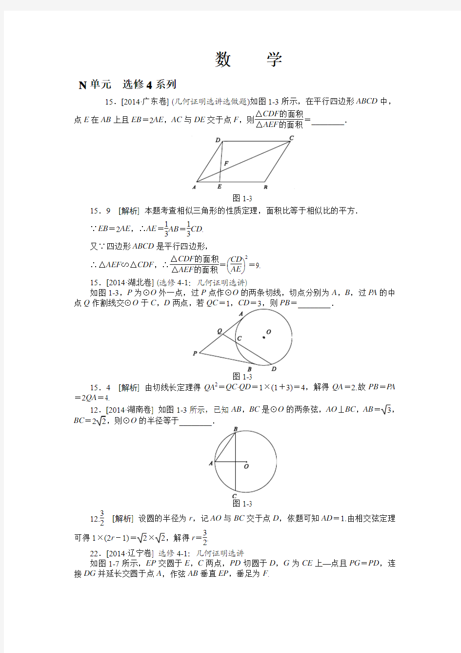 2014年高考理科数学真题解析分类汇编：N单元 选修4系列(纯word可编辑)