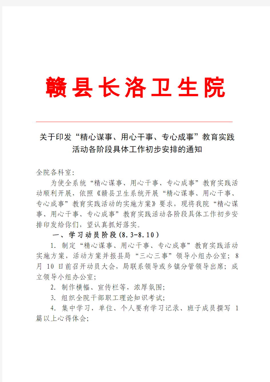 关于印发“精心谋事、用心干事、专心成事”教育实践活动各阶段具体工作初步安排的通知