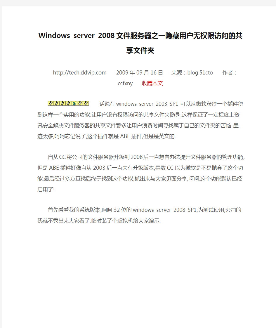 Windows server 2008文件服务器之一隐藏用户无权限访问的共享文件夹