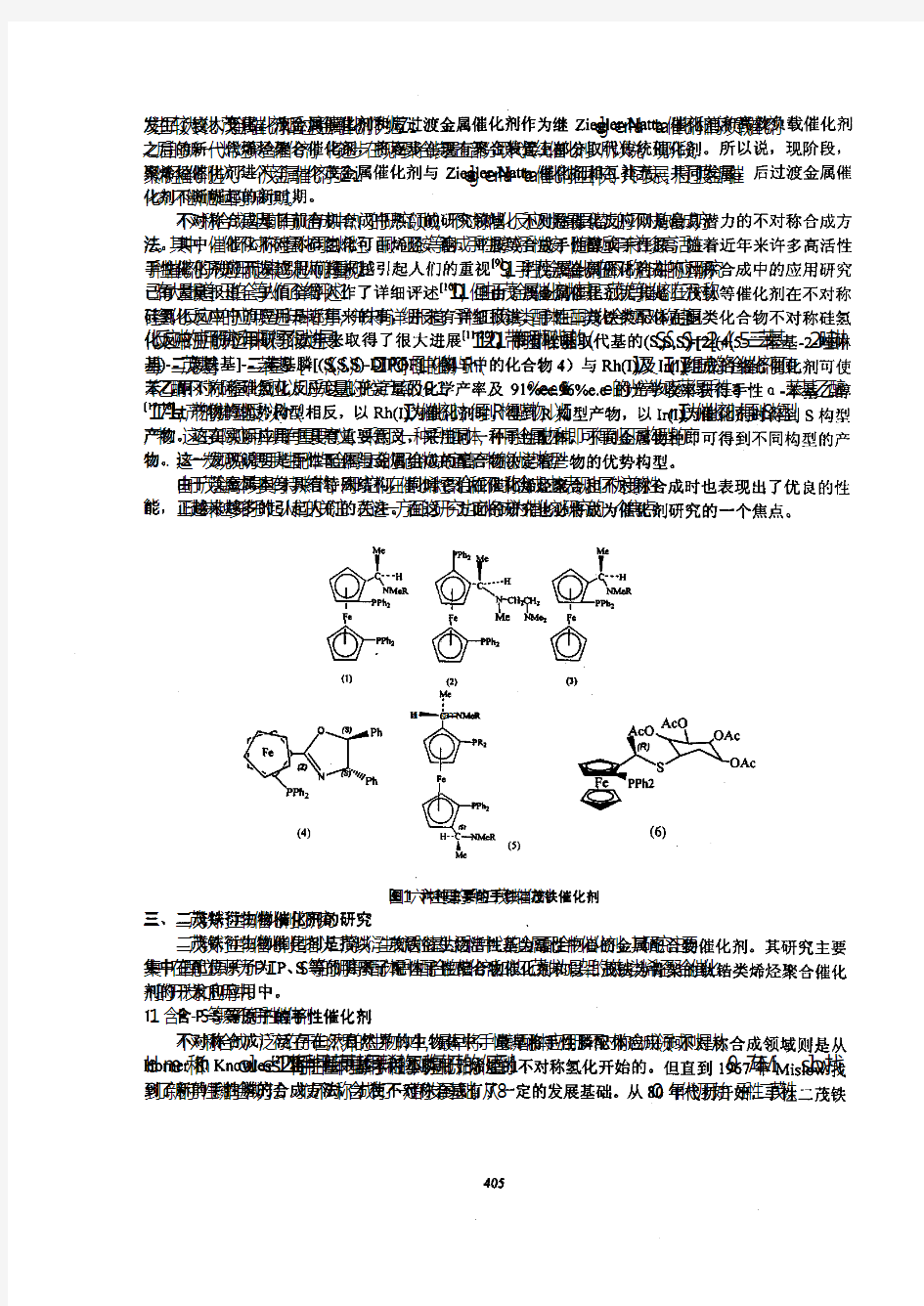 二茂铁衍生物在催化应用中的研究进展