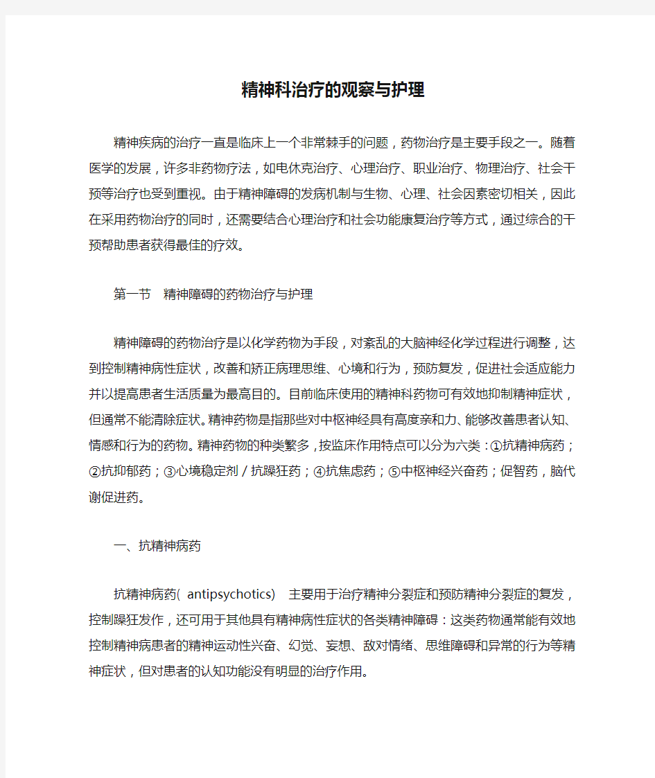 精神科治疗的观察与护理