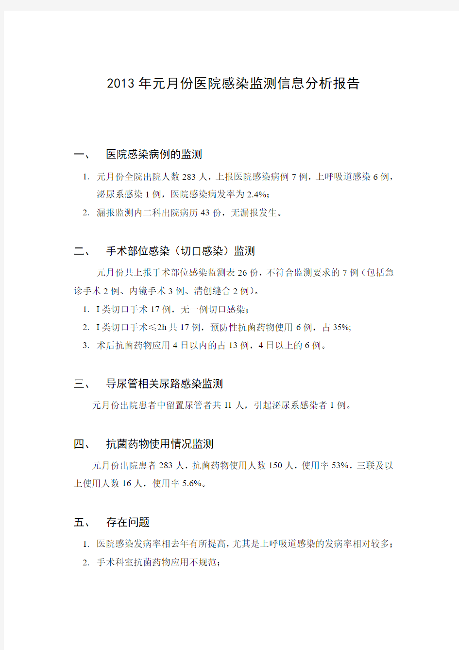 医院感染监测信息分析报告