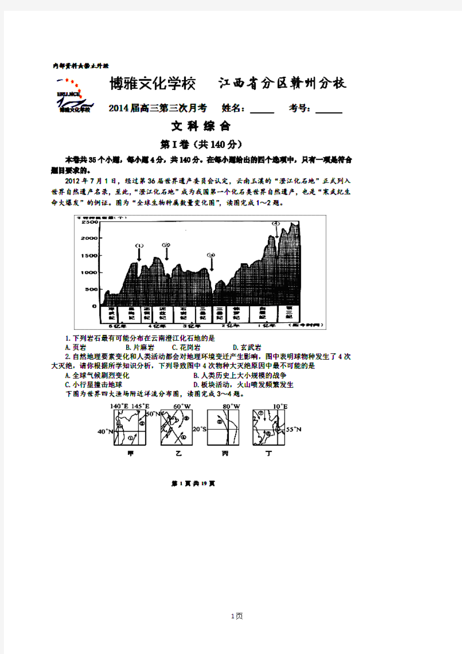 江西省赣州市博雅文化学校2014届高三第三次(10月)月考文综试题 扫描版含答案