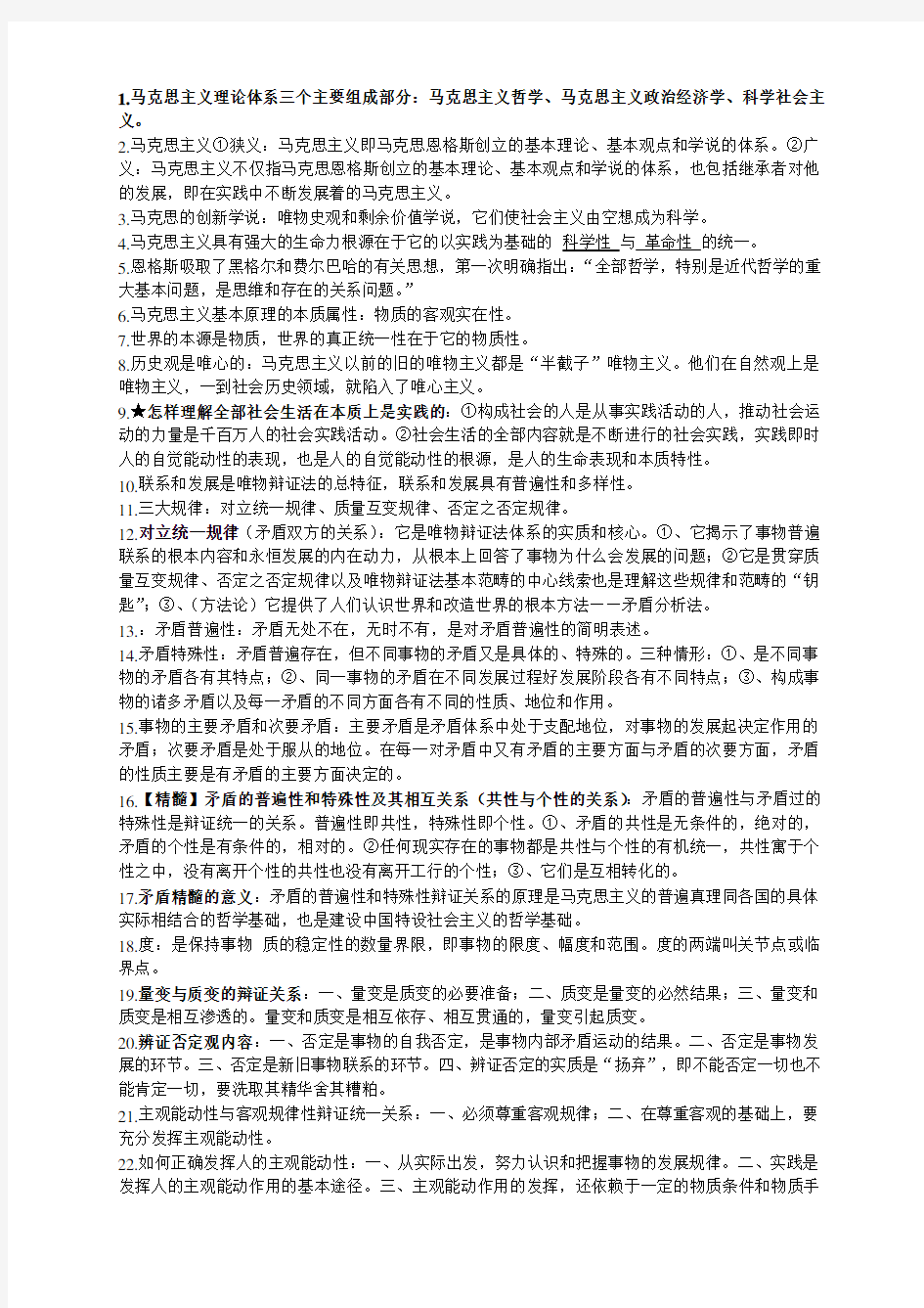 大学马克思主义理论考试重点!