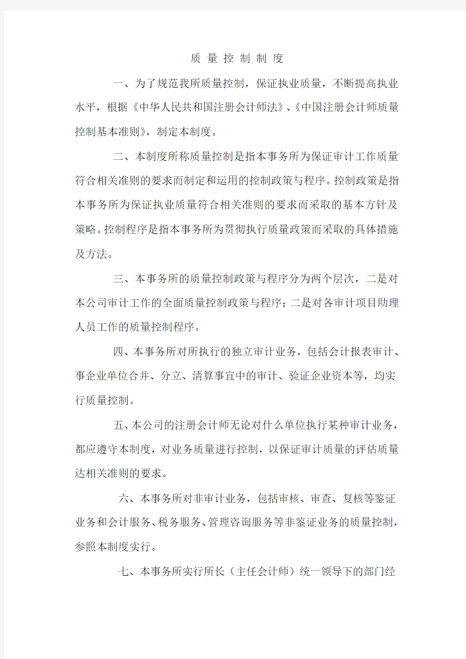 会计师事务所公司质量控制制度范本