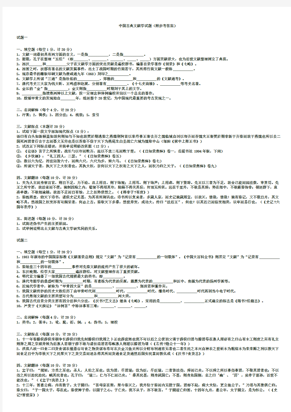 中国古典文献学期末考试最全复习资料