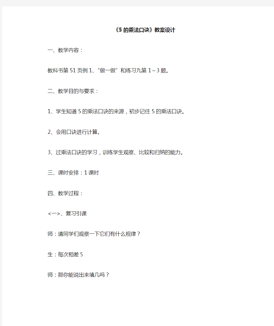 5的乘法口诀优质课教案