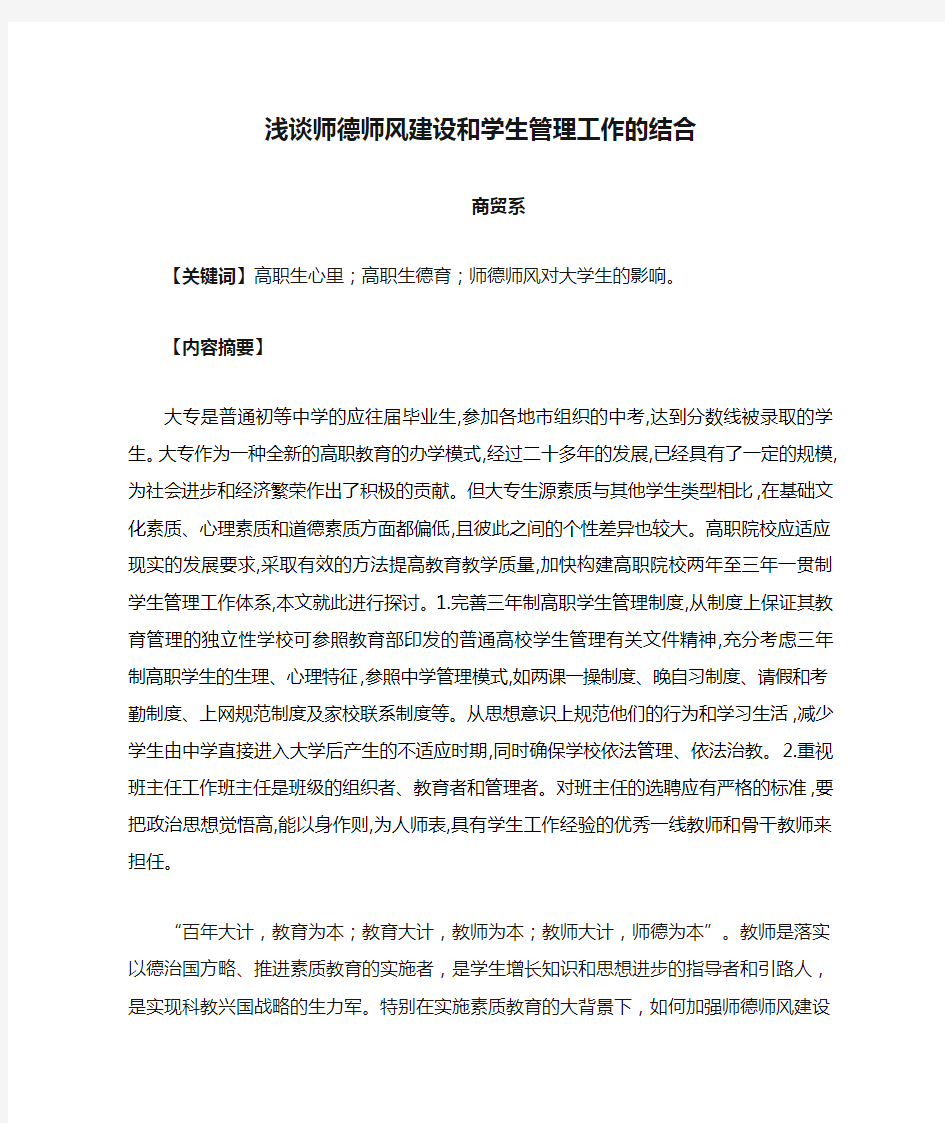 浅谈师德师风建设和学生管理工作的结合