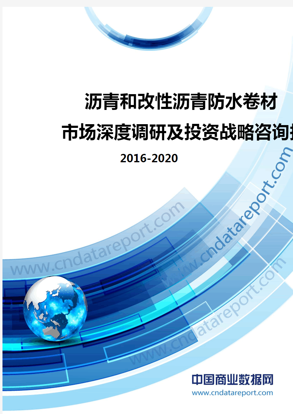 2016-2020年中国沥青和改性沥青防水卷材市场深度调研及投资战略咨询报告