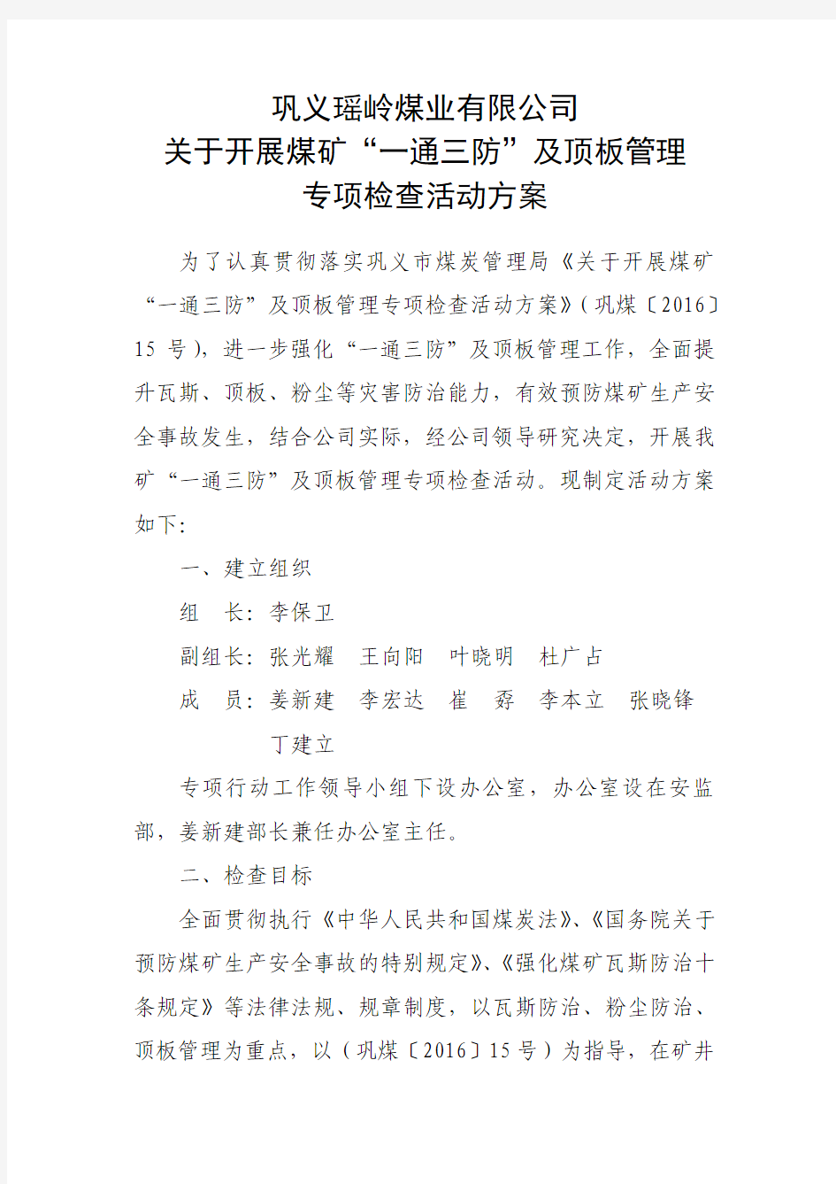 一通三防及顶板管理专项检查活动方案