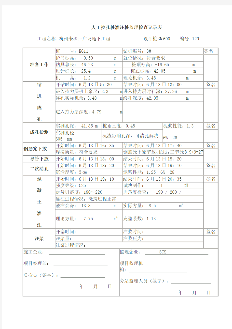 人工挖孔桩灌注桩监理检查记录表