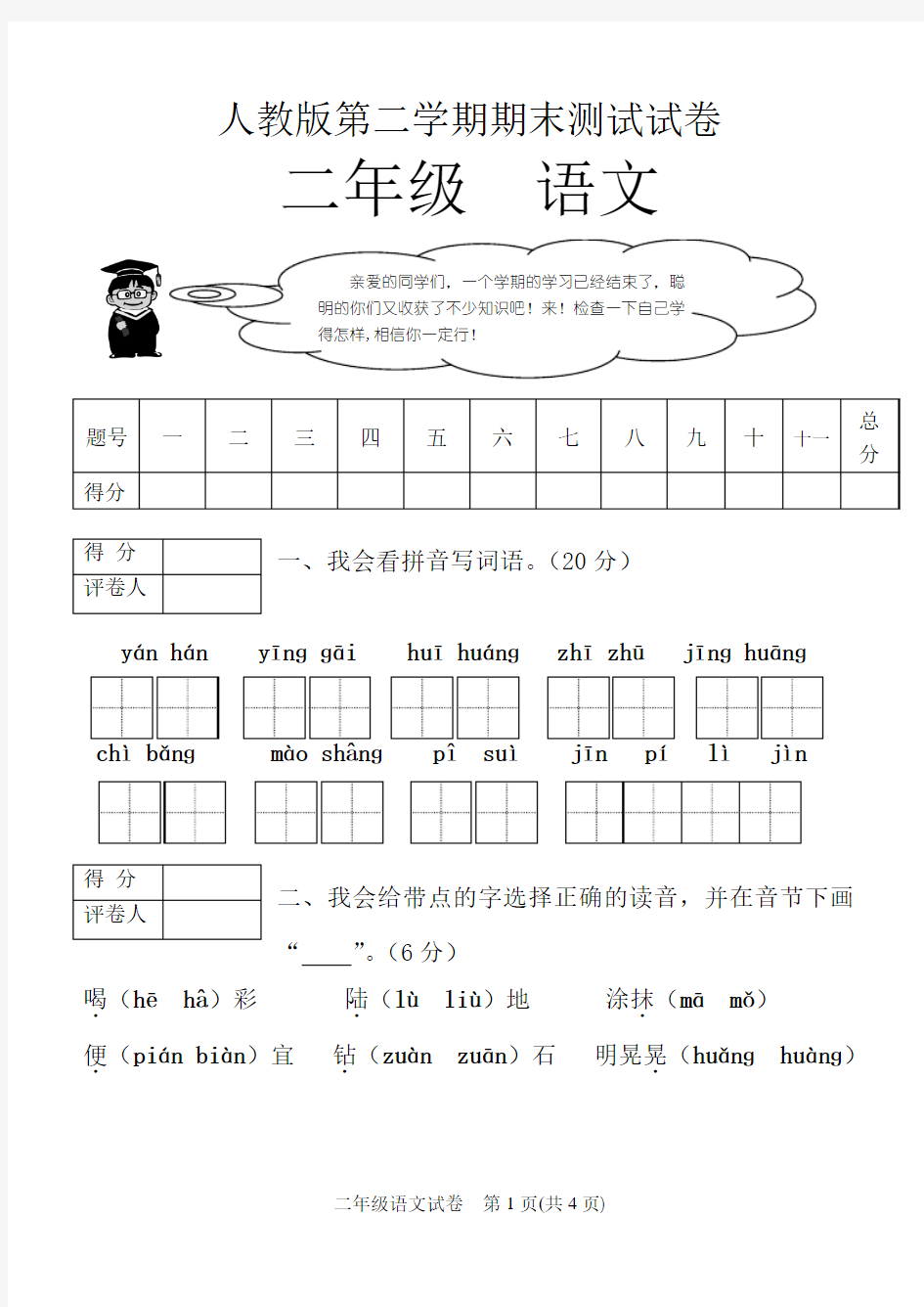 人教版二年级下册语文期末测试试卷