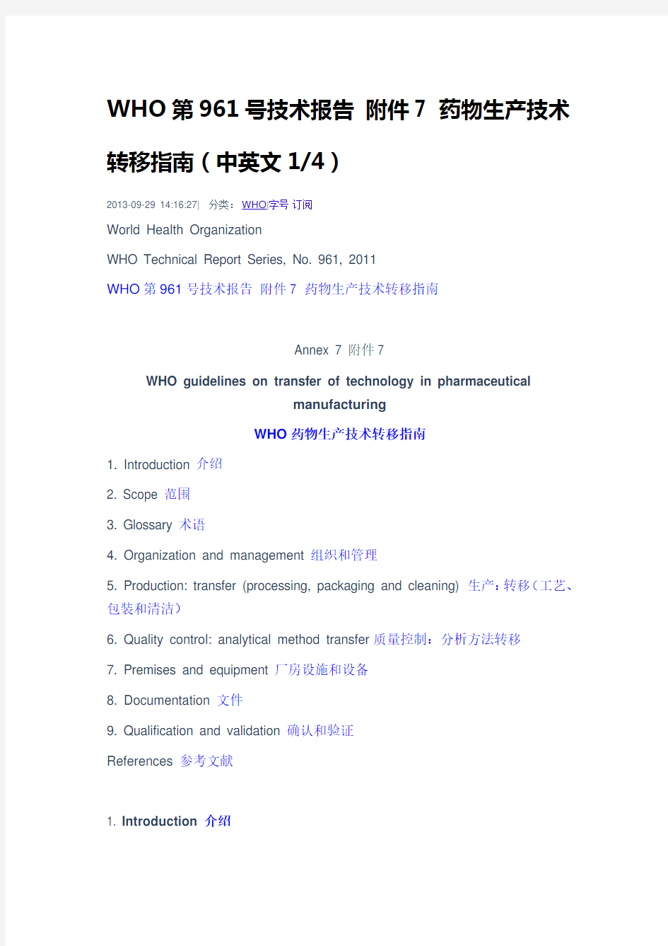 WHO第961号技术报告 附件7 药物生产技术转移指南(中英文)