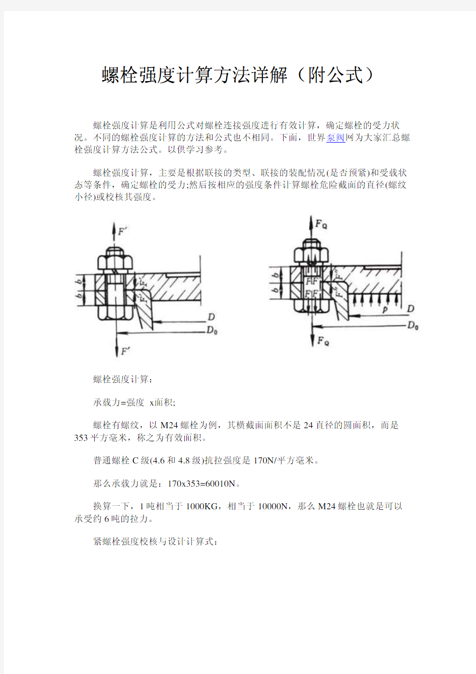 螺栓强度计算方法(附公式)