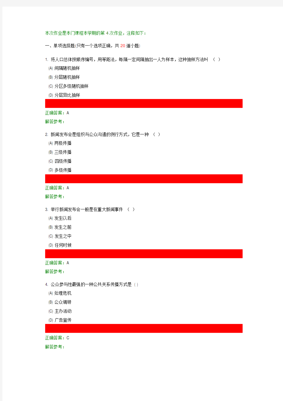 公共关系学第4次作业