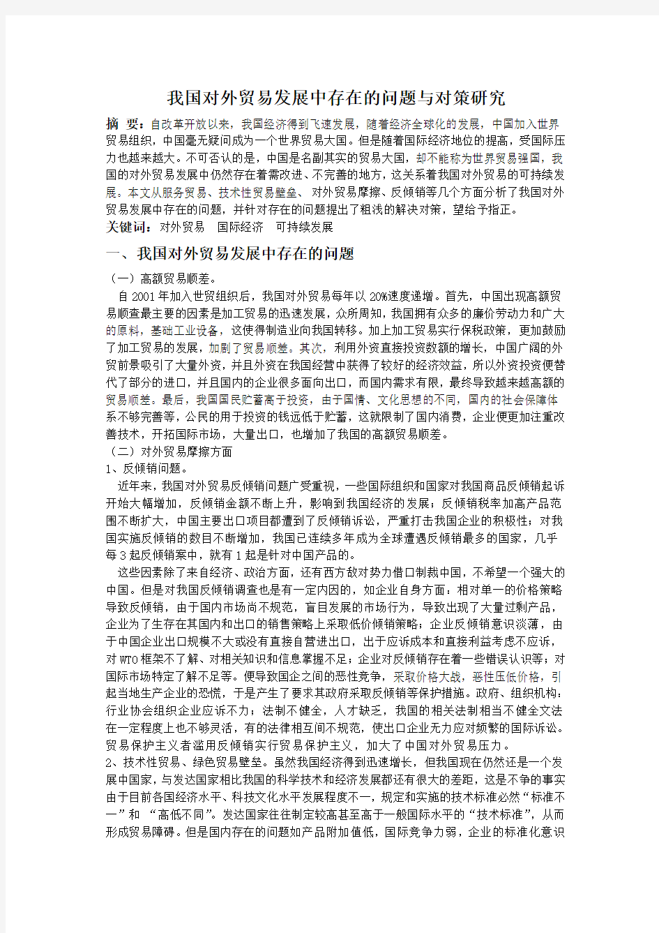 我国对外贸易发展中存在的问题与对策研究