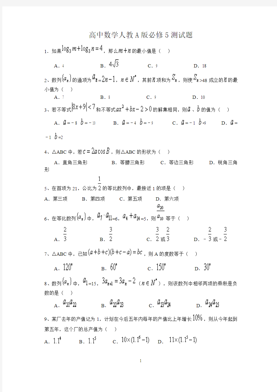 高中数学人教A版必修5测试题及答案