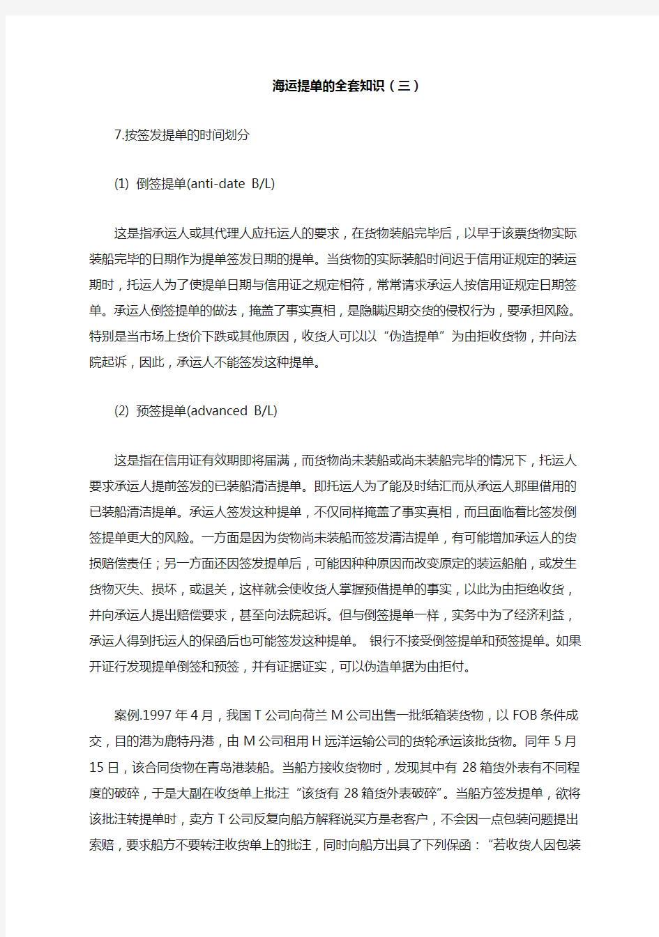 海运提单的全套知识