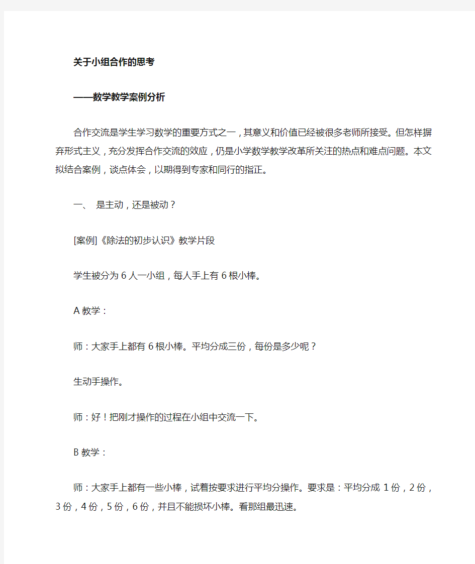 小学数学教学案例分析